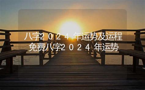 2024年算命|八字运程2024年